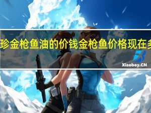 李时珍金枪鱼油的价钱 金枪鱼价格现在多少钱一斤