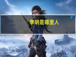 李明是哪里人