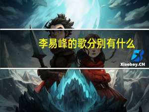 李易峰的歌分别有什么