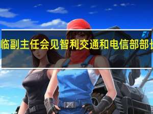 李春临副主任会见智利交通和电信部部长穆尼奥斯