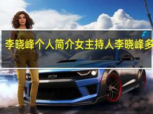 李晓峰个人简介 女主持人李晓峰多大了