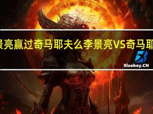 李景亮赢过奇马耶夫么 李景亮VS奇马耶夫谁赢了