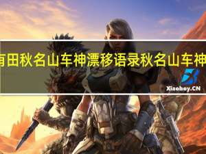 李有田秋名山车神漂移语录 秋名山车神软件合集