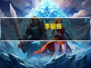 李朝辉（李朝卉）