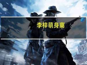 李梓萌身高（李梓萌结婚）