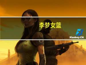 李梦女篮（lim）