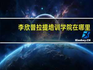 李欣普拉提培训学院在哪里