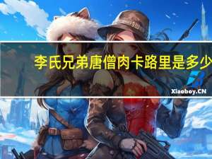 李氏兄弟 唐僧肉卡路里是多少