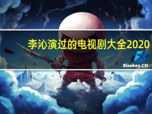 李沁演过的电视剧大全2020（李沁演过的电视剧大全）