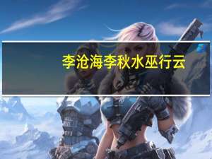李沧海李秋水巫行云（李沧海）