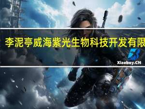 李泥亭 威海紫光生物科技开发有限公司（李泥亭-威海紫光金奥力生物技术有限公司总经理介绍）