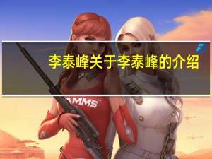 李泰峰 关于李泰峰的介绍