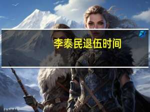 李泰民退伍时间