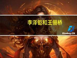李泽钜和王俪桥（李泽钜）