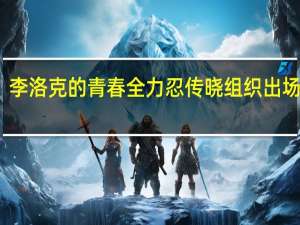 李洛克的青春全力忍传晓组织出场集数（李洛克的青春）