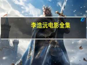 李浩沅电影全集（李浩沅）