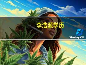 李浩源学历