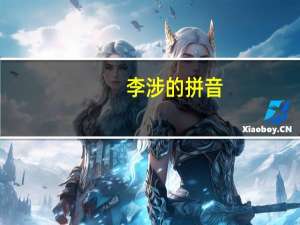 李涉的拼音（李涉）