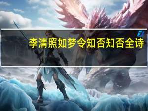 李清照如梦令知否知否全诗（李清照如梦令知否）