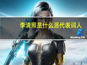 李清照是什么派代表词人