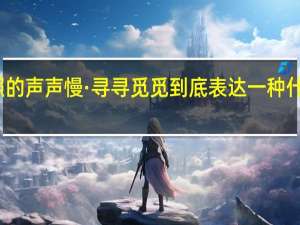 李清照的声声慢·寻寻觅觅到底表达一种什么样的感情