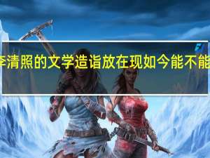 李清照的文学造诣放在现如今能不能上北大