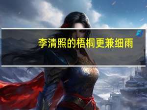 李清照的梧桐更兼细雨,到黄昏,点点滴滴是哪首诗