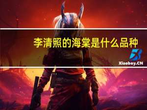 李清照的海棠是什么品种
