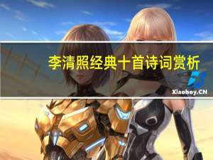 李清照经典十首诗词赏析