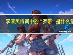 李清照诗词中的“歹带”是什么意思