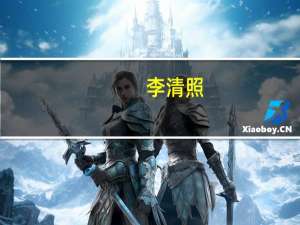 李清照（关于李清照的介绍）