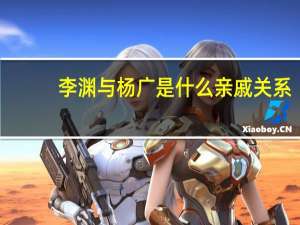 李渊与杨广是什么亲戚关系
