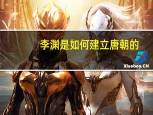 李渊是如何建立唐朝的