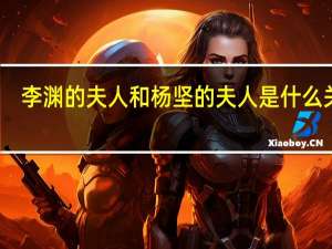 李渊的夫人和杨坚的夫人是什么关系（杨嫔-李渊嫔妃简介）