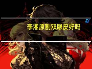 李湘原割双眼皮好吗(李湘整过容吗)