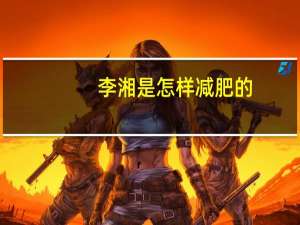 李湘是怎样减肥的（李湘减肥瘦四十斤）