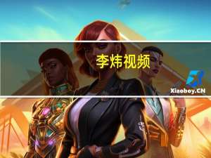 李炜视频（李炜qq）
