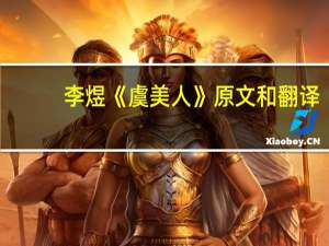 李煜《虞美人》原文和翻译