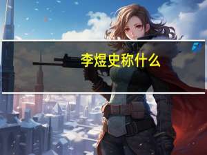 李煜史称什么