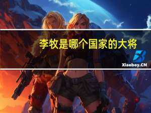 李牧是哪个国家的大将