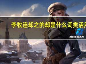 李牧连却之的却是什么词类活用