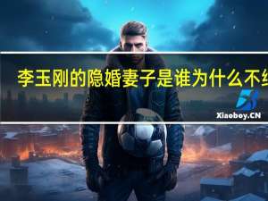 李玉刚的隐婚妻子是谁为什么不结婚？真相