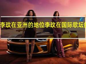 李玟在亚洲的地位 李玟在国际歌坛的地位
