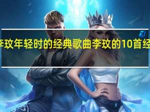 李玟年轻时的经典歌曲 李玟的10首经典歌曲