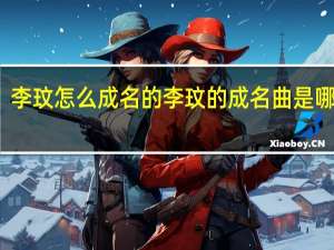 李玟怎么成名的 李玟的成名曲是哪一首