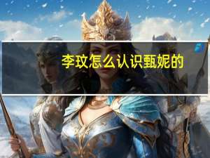 李玟怎么认识甄妮的