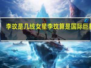 李玟是几线女星 李玟算是国际巨星吗