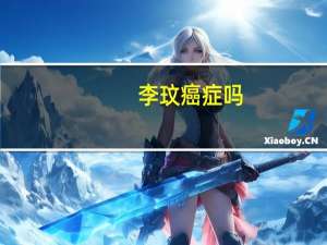 李玟癌症吗