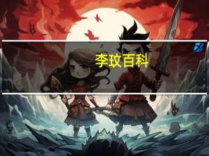 李玟百科（李玟暎简介）