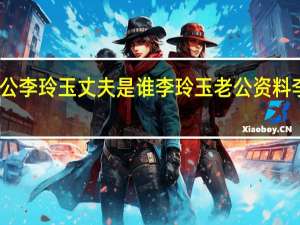 李玲玉现在老公李玲玉丈夫是谁李玲玉老公资料 李玲玉个人资料简介